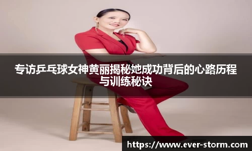 专访乒乓球女神黄丽揭秘她成功背后的心路历程与训练秘诀