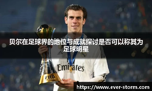 贝尔在足球界的地位与成就探讨是否可以称其为足球明星