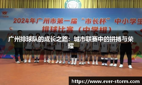 广州排球队的成长之路：城市联赛中的拼搏与荣耀