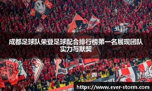 成都足球队荣登足球配合排行榜第一名展现团队实力与默契