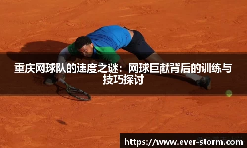 重庆网球队的速度之谜：网球巨献背后的训练与技巧探讨